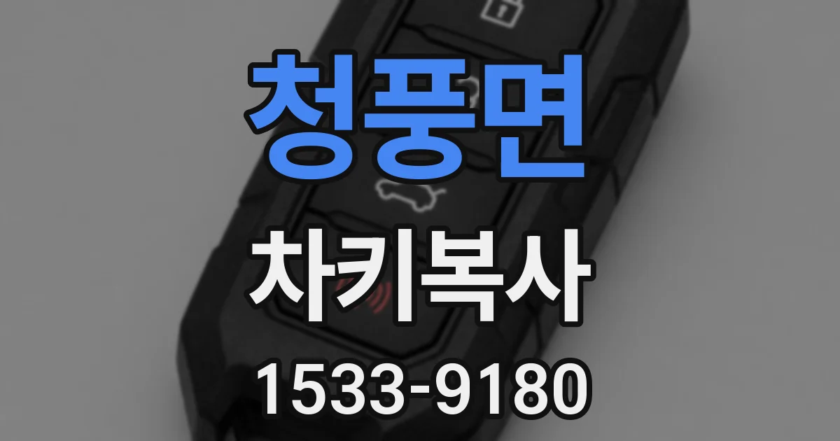 청풍면 차키복사