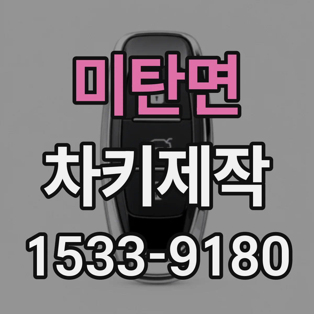 미탄면 차키제작
