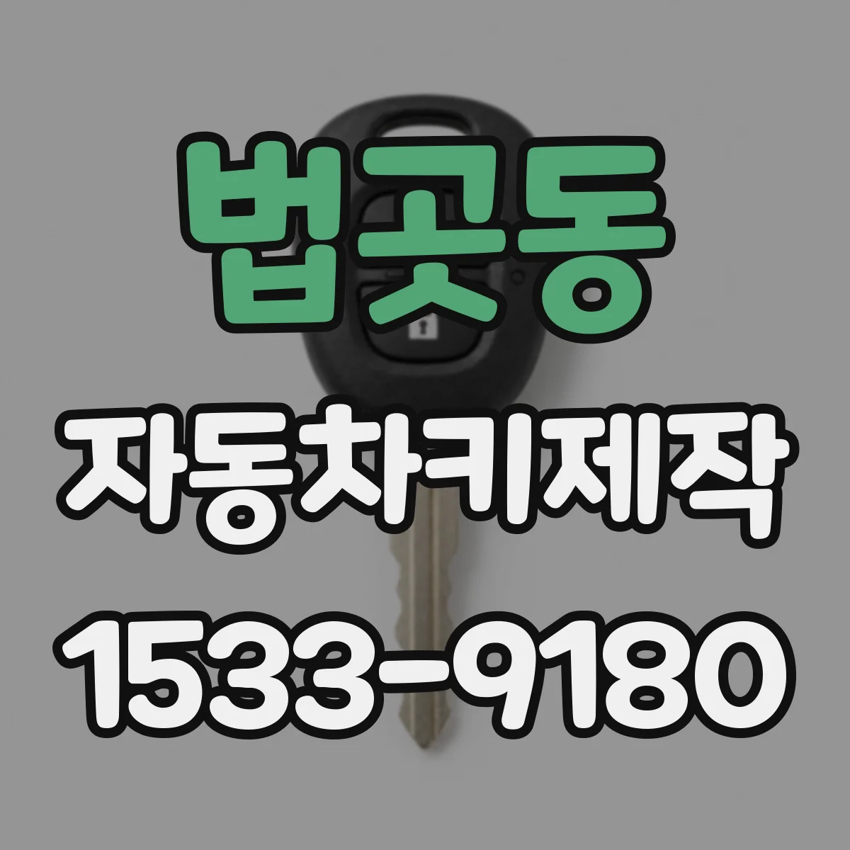 법곳동 자동차키제작