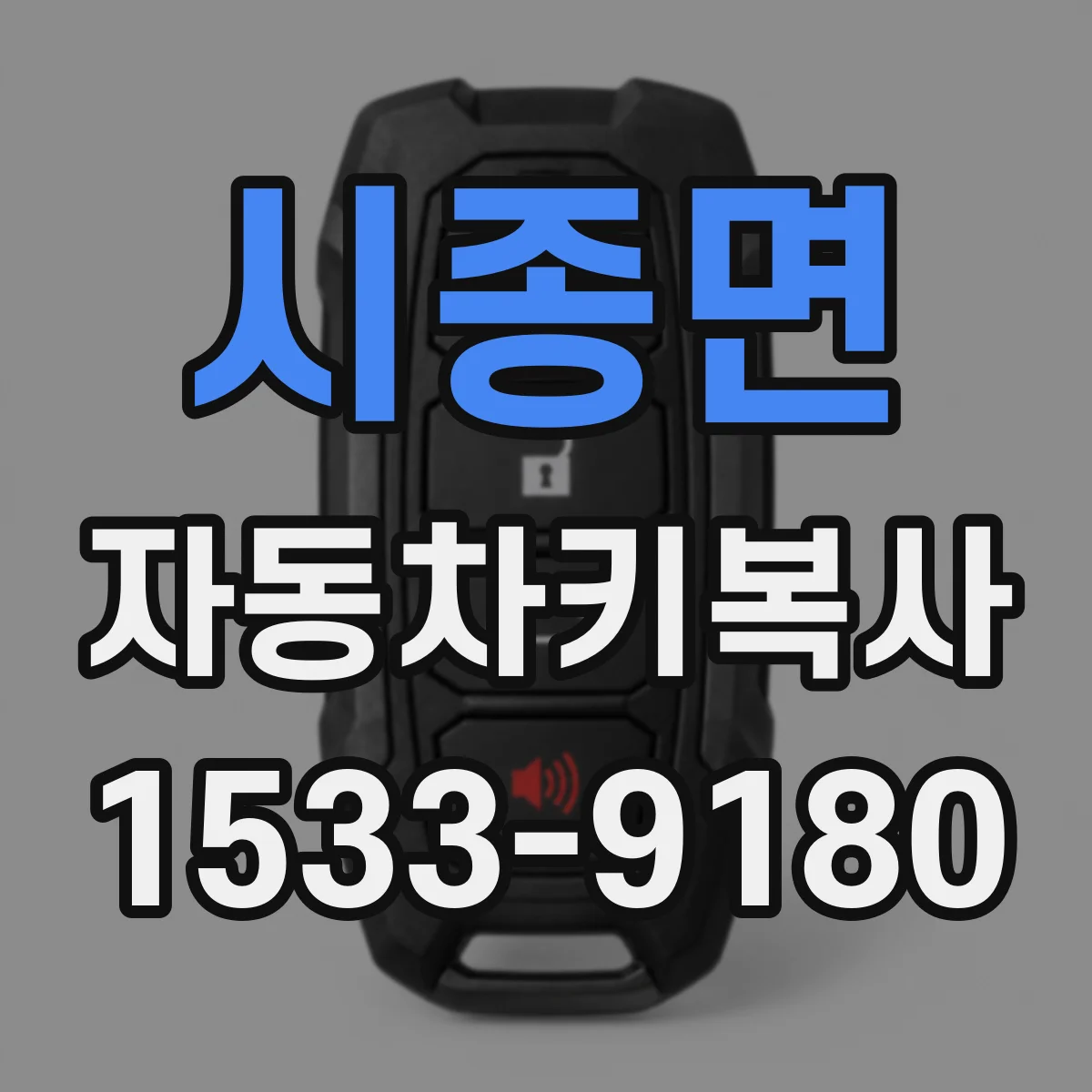 시종면 자동차키복사