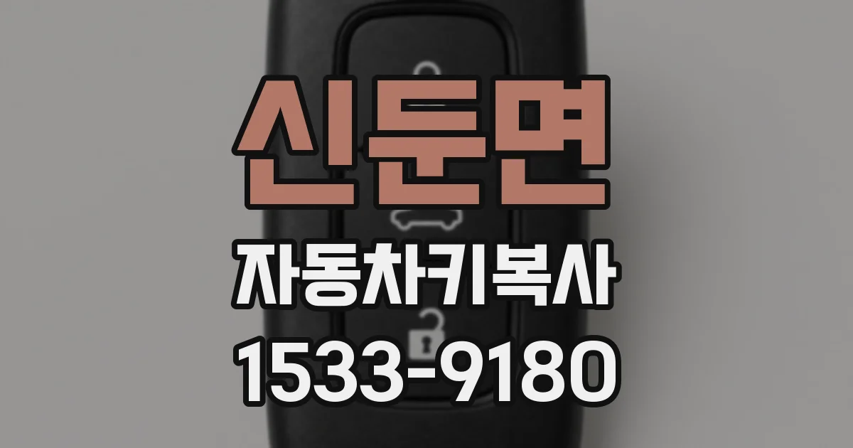 신둔면 자동차키복사