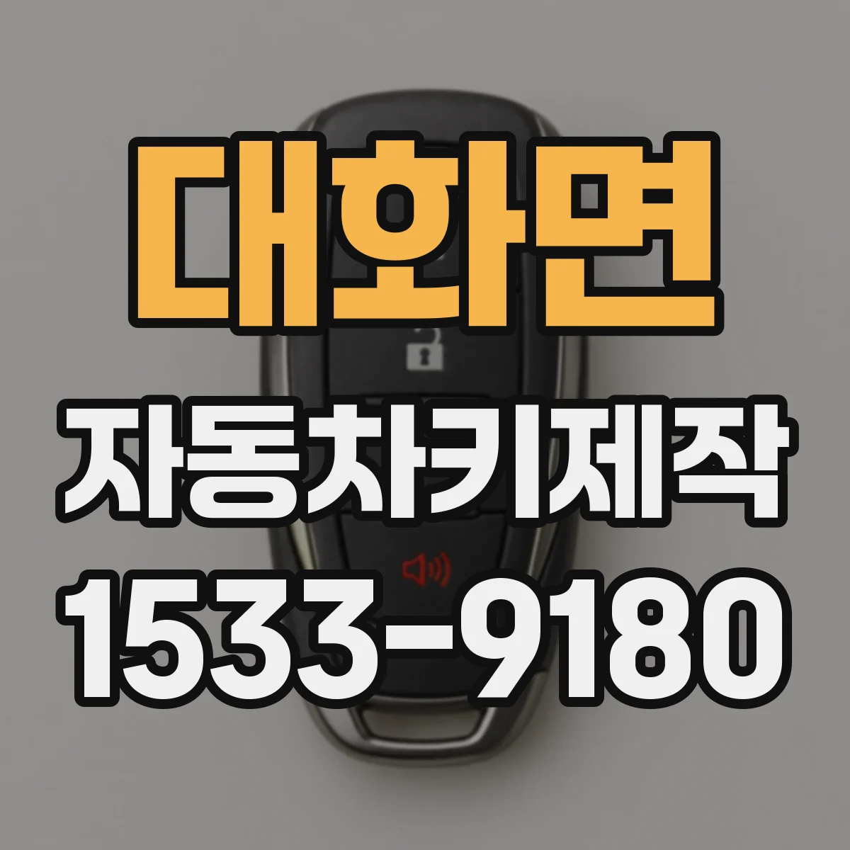 대화면 자동차키제작