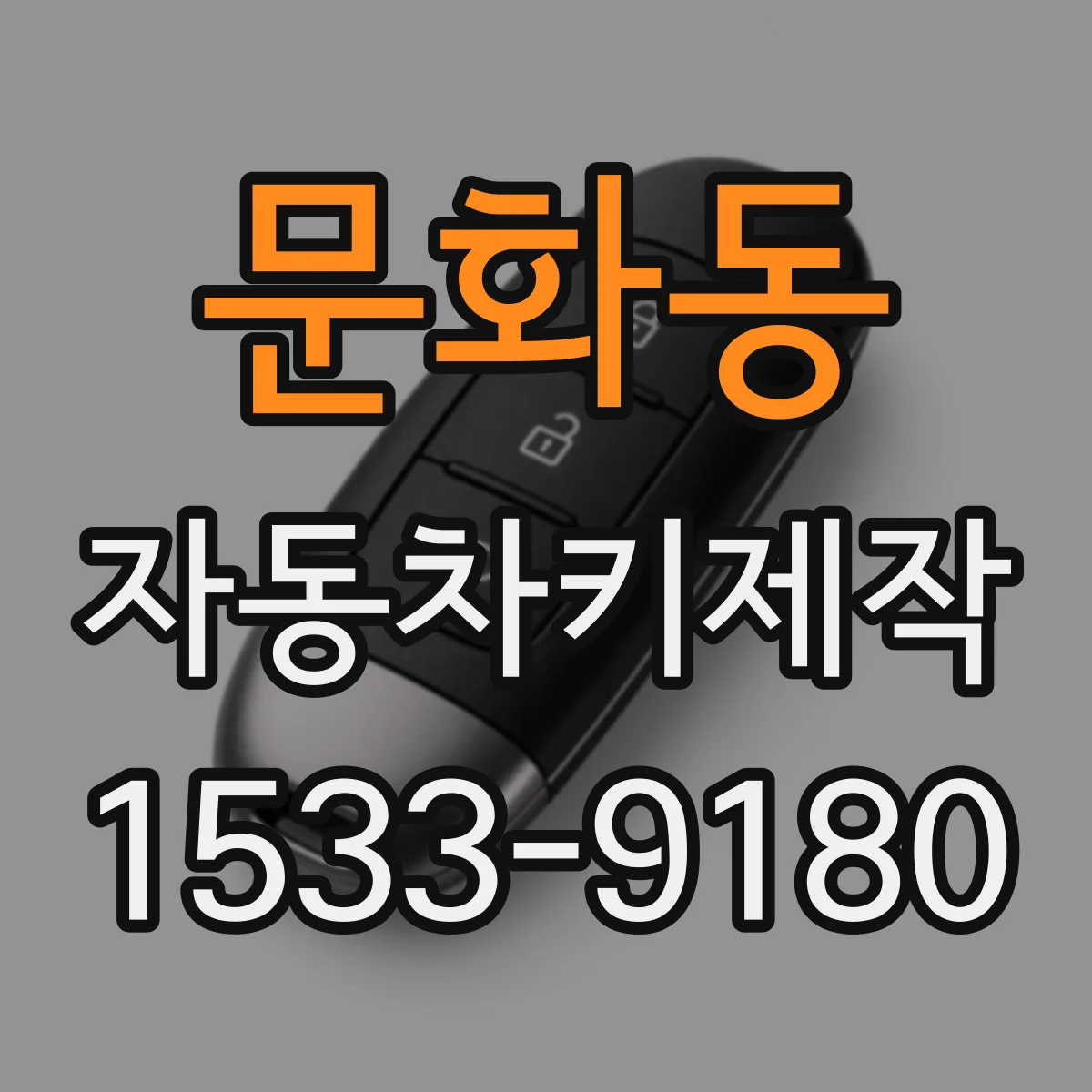 문화동 자동차키제작