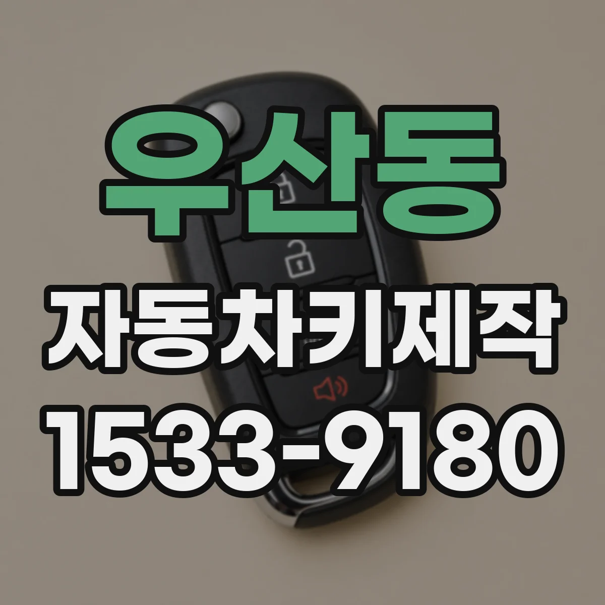 우산동 자동차키제작