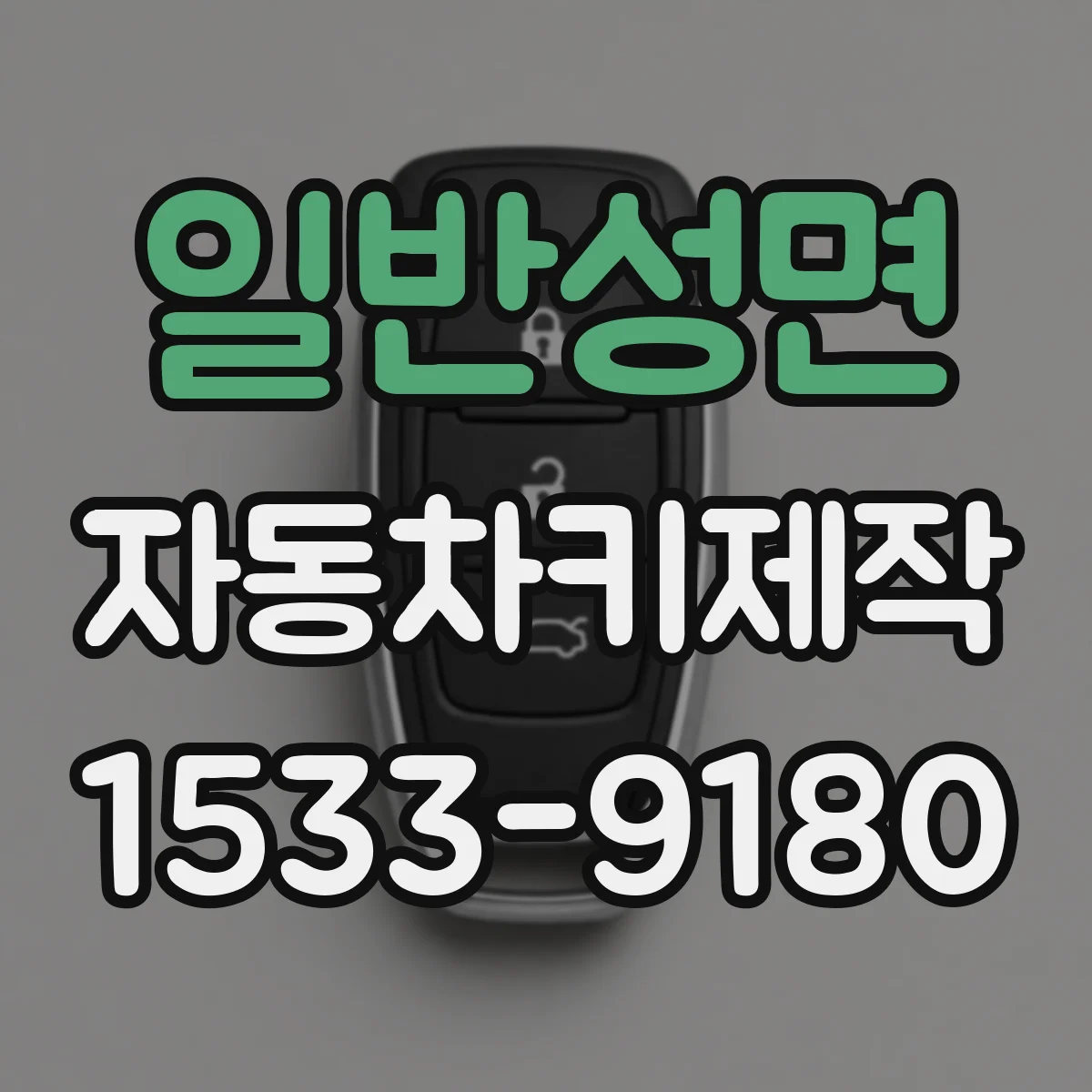 일반성면 자동차키제작