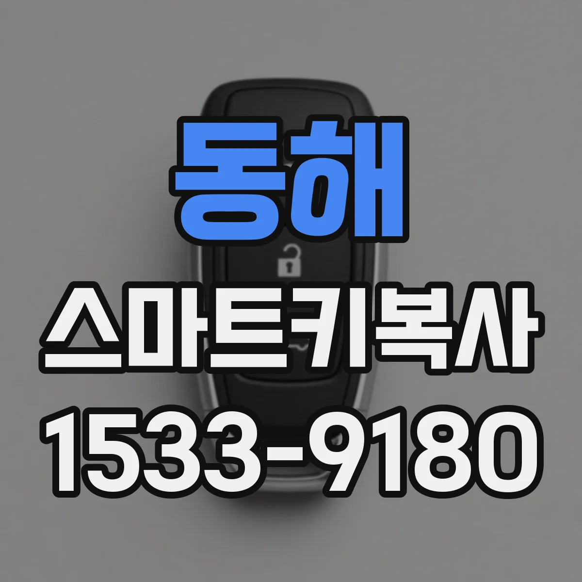 동해 스마트키복사