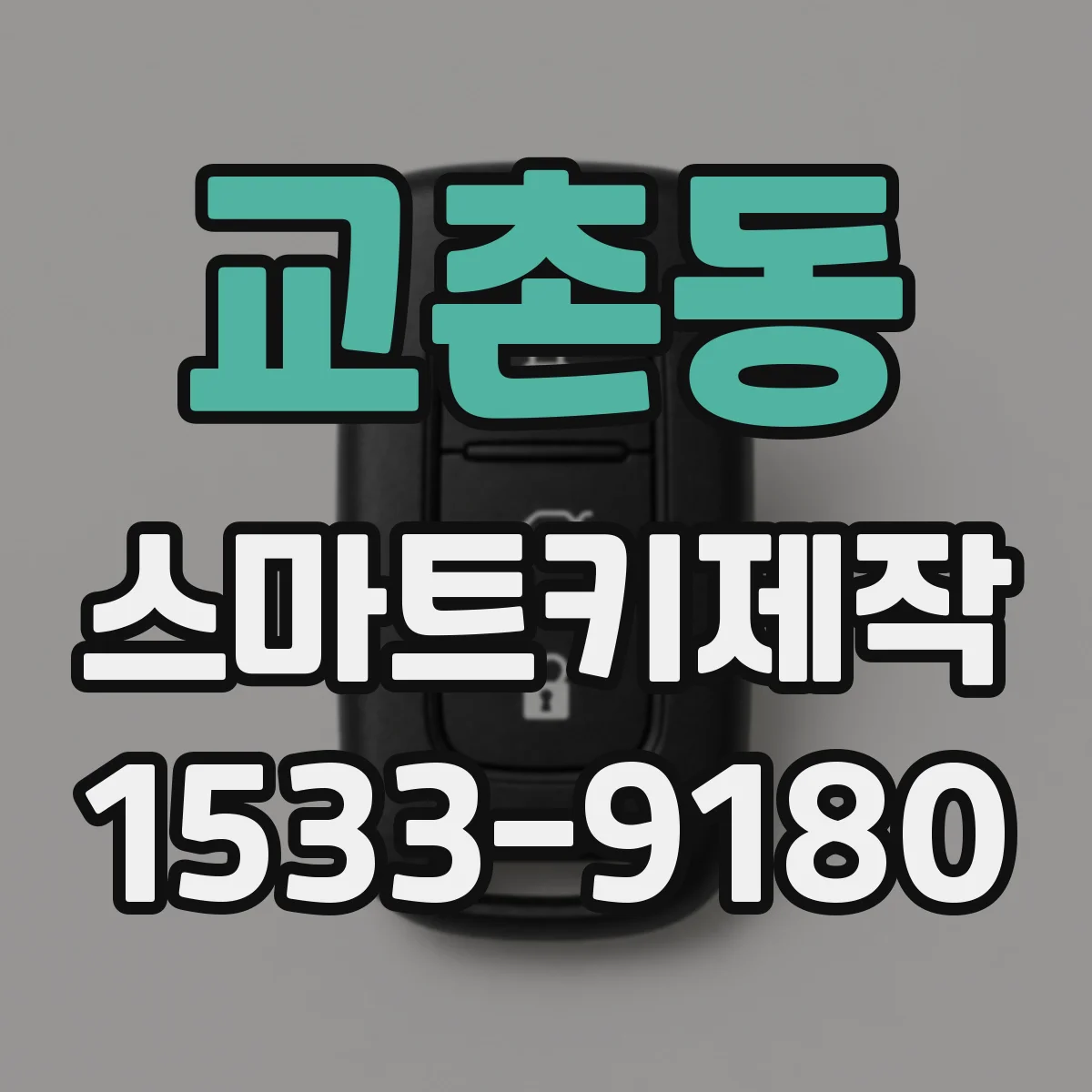 교촌동 스마트키제작