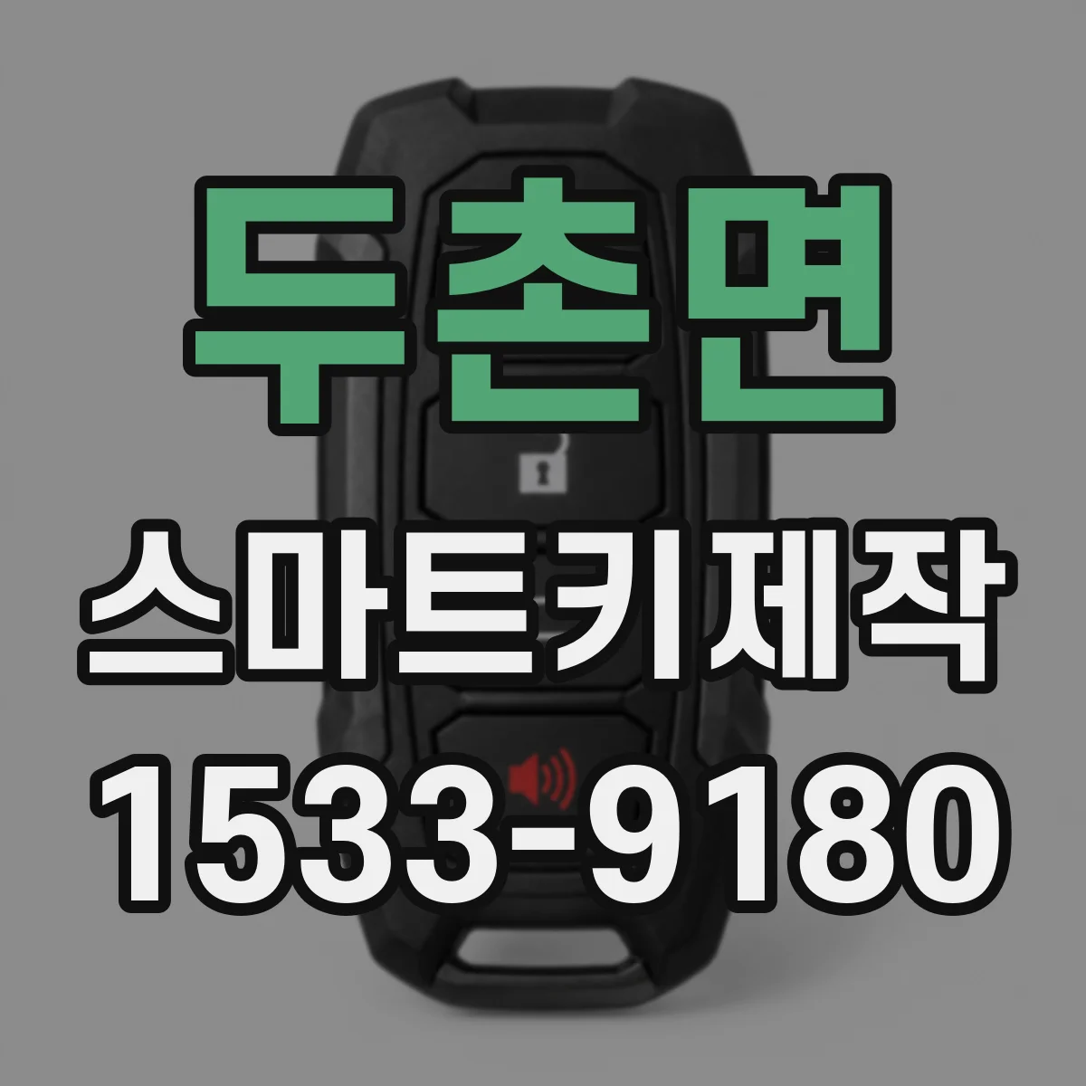 두촌면 스마트키제작