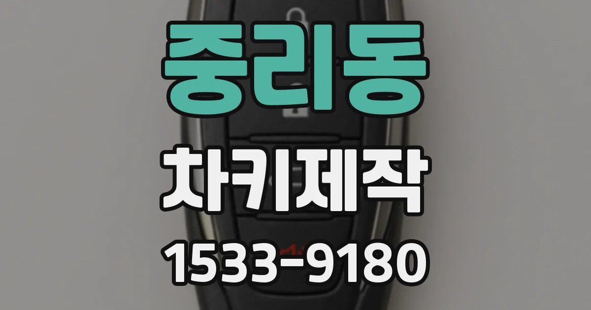 중리동 차키제작