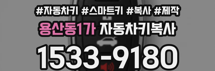 용산동1가 자동차키복사