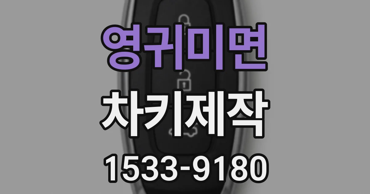 영귀미면 차키제작