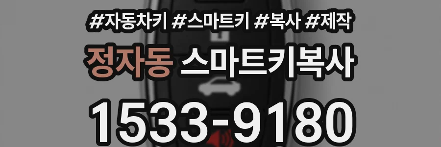정자동 스마트키복사
