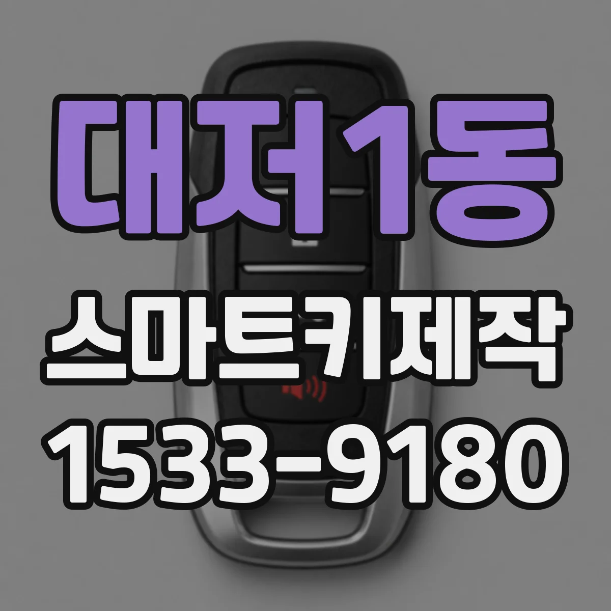 대저1동 스마트키제작
