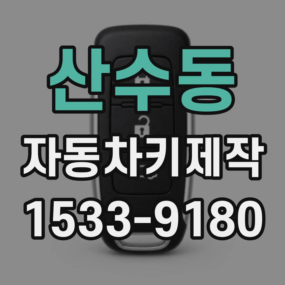 산수동 자동차키제작