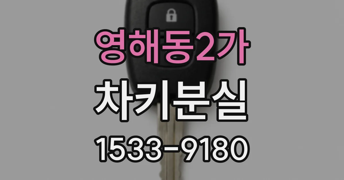 영해동2가 차키분실
