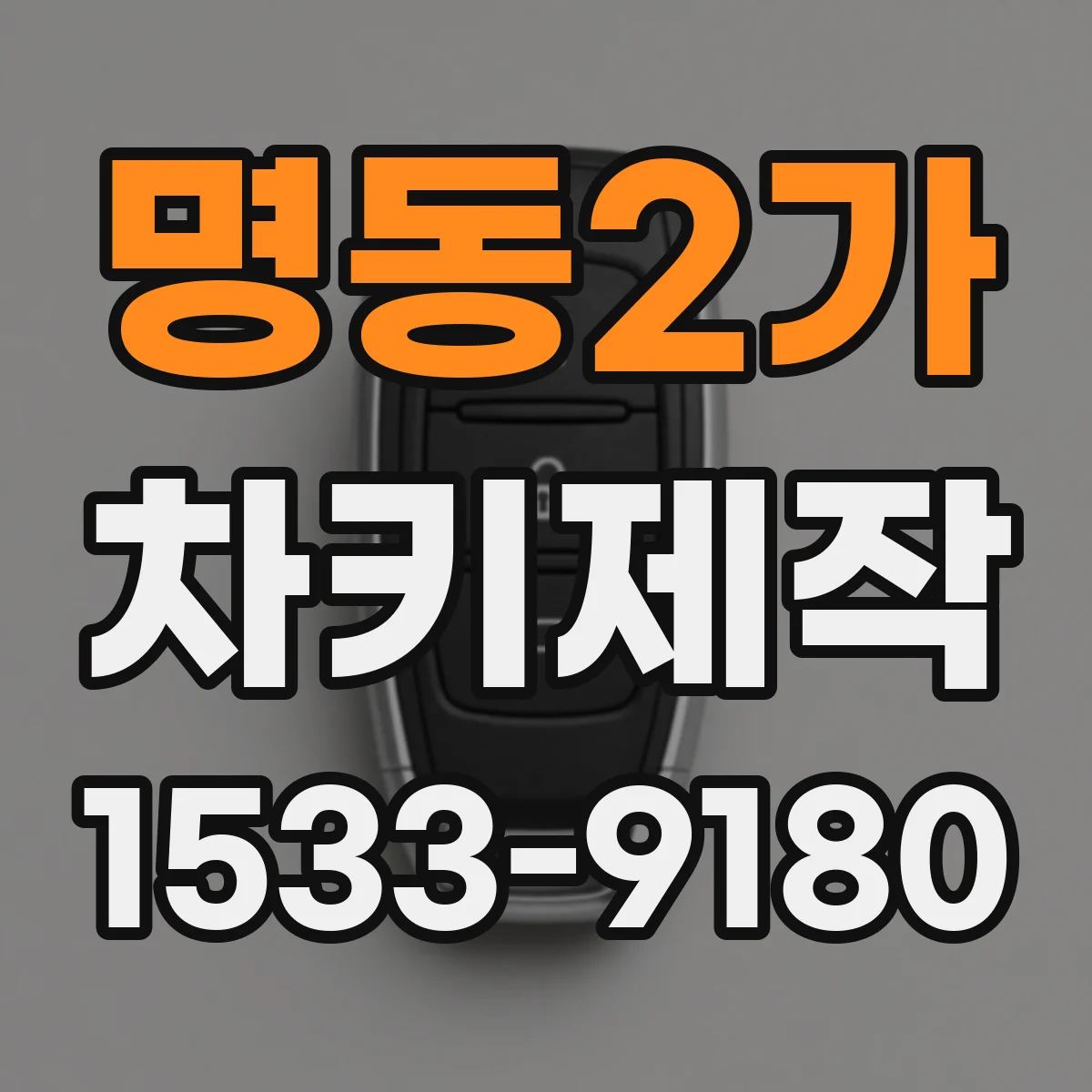 명동2가 차키제작