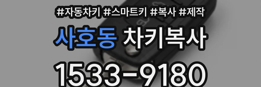 사호동 차키복사