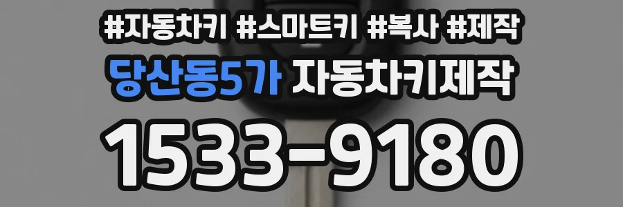 당산동5가 자동차키제작