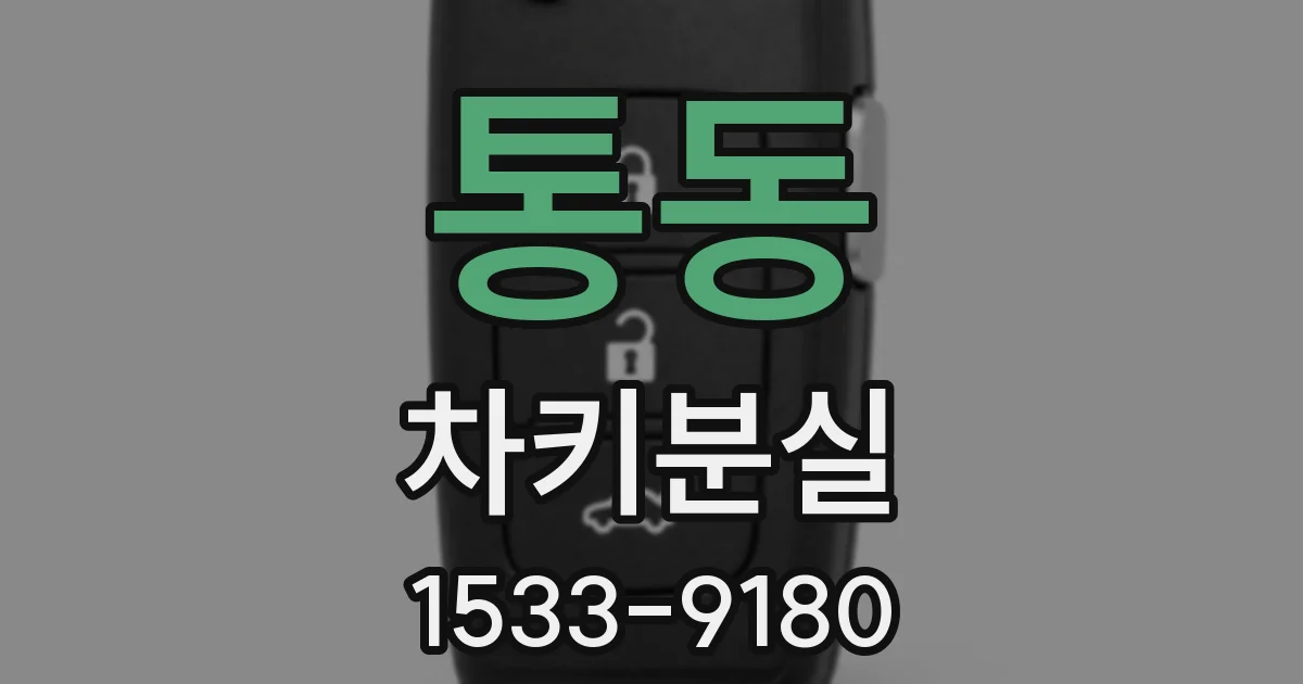 통동 차키분실