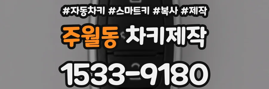 주월동 차키제작