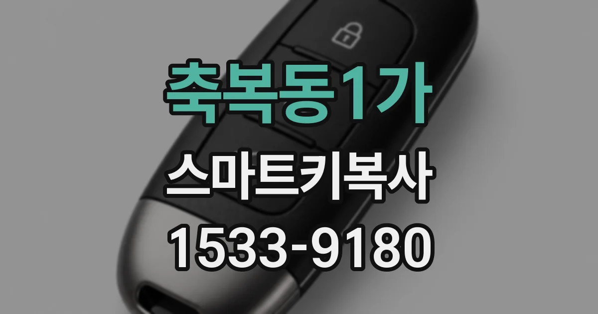 축복동1가 스마트키복사