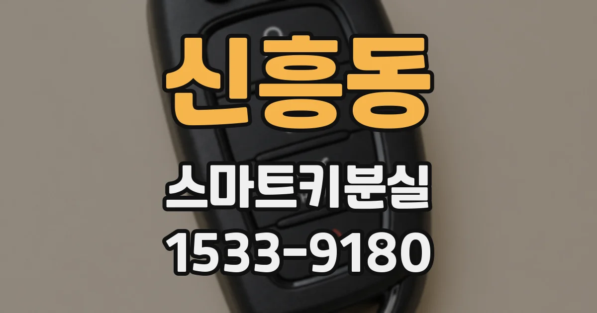 신흥동 스마트키분실