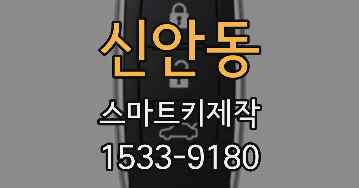 신안동 스마트키제작