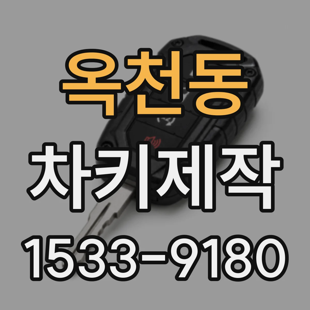 옥천동 차키제작