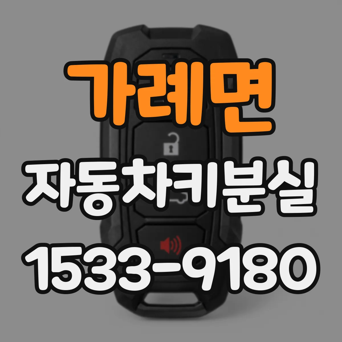 가례면 자동차키분실