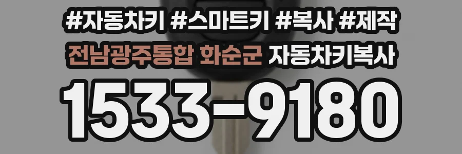 전남광주통합 화순군 자동차키복사