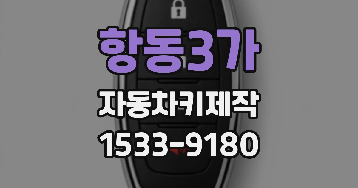 항동3가 자동차키제작