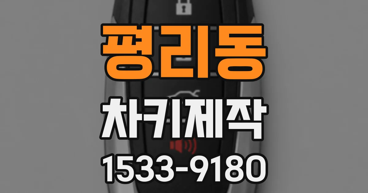 평리동 차키제작