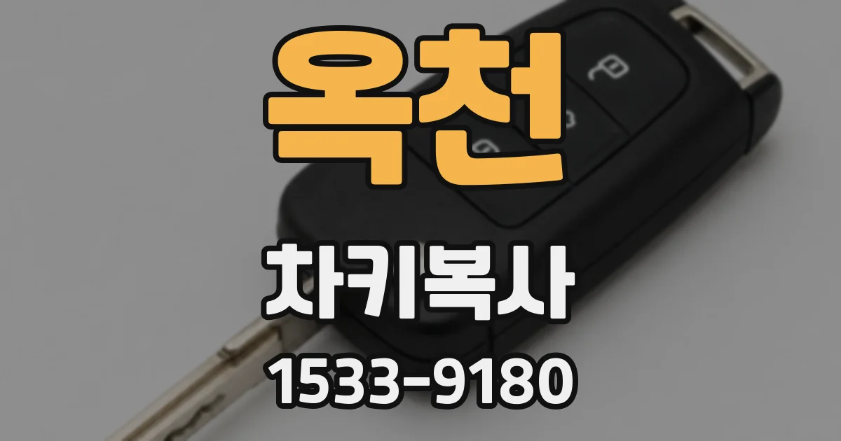 옥천 차키복사