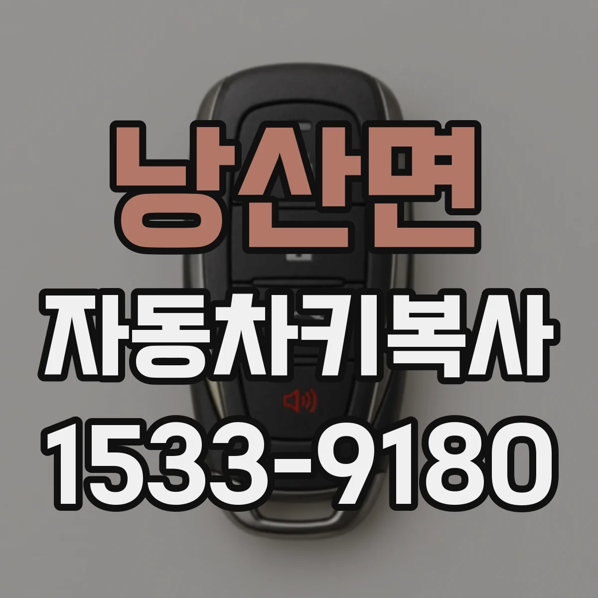 낭산면 자동차키복사
