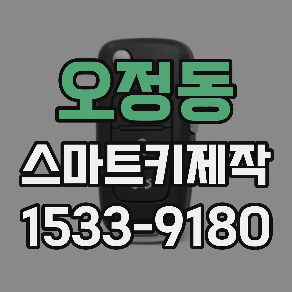 오정동 스마트키제작