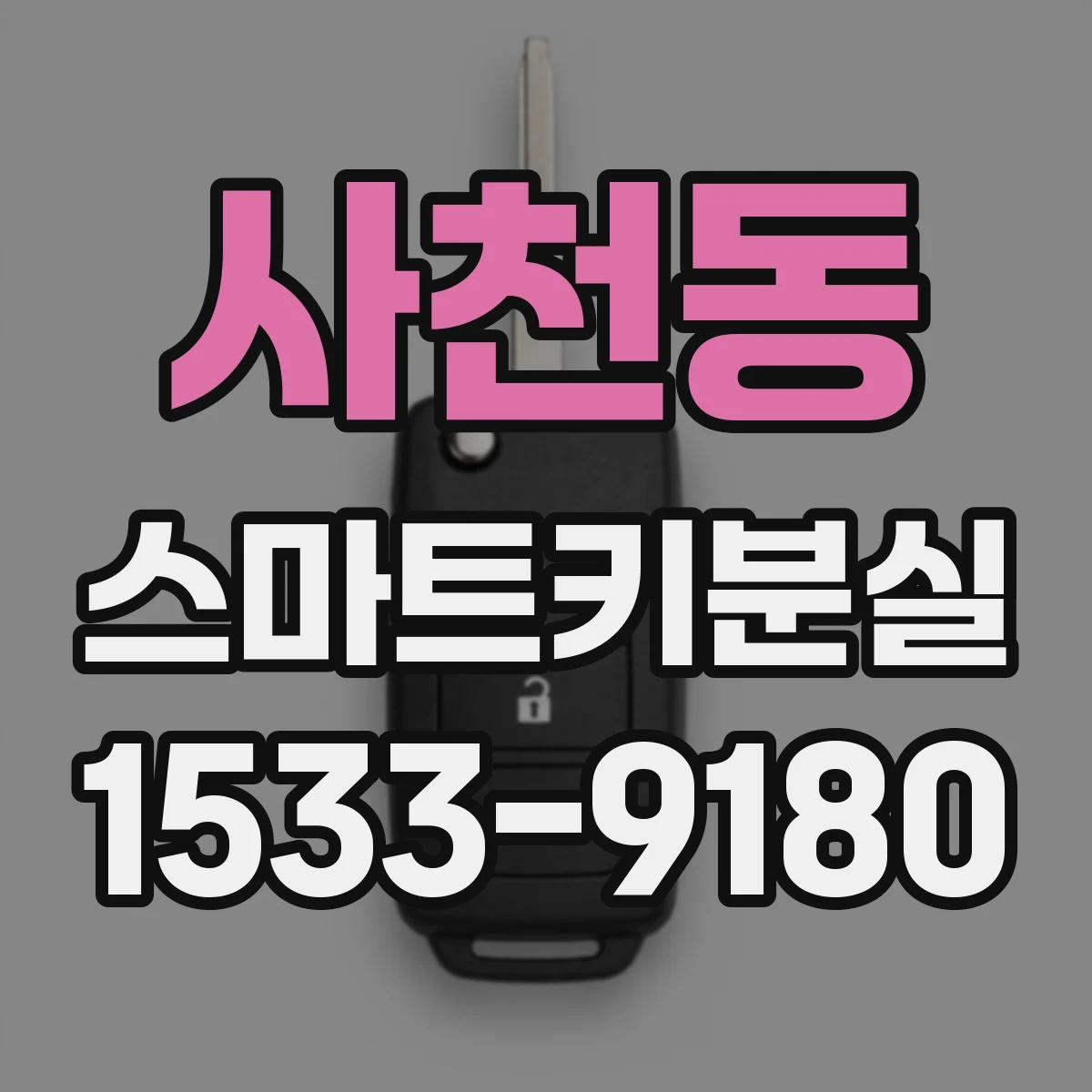 사천동 스마트키분실