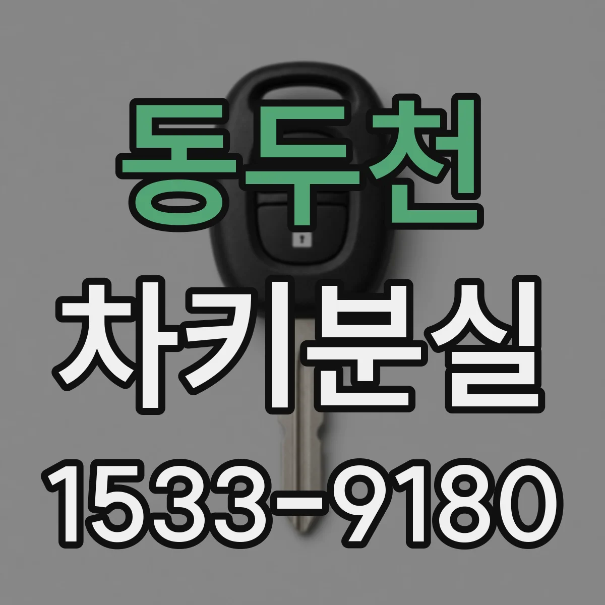 동두천 차키분실