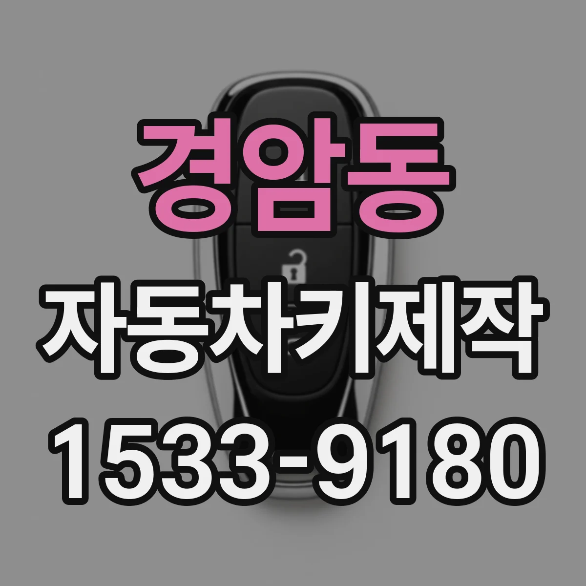 경암동 자동차키제작