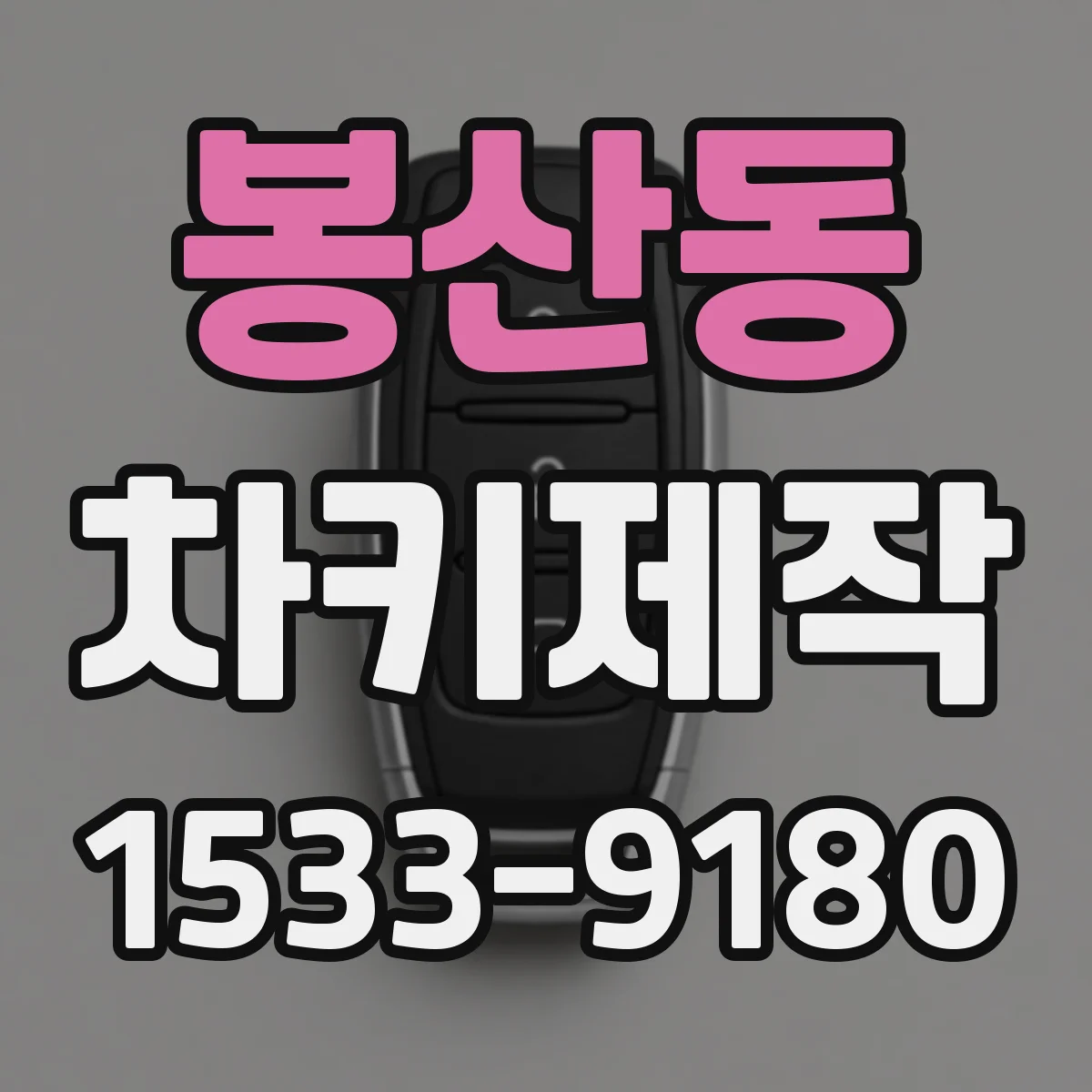 봉산동 차키제작