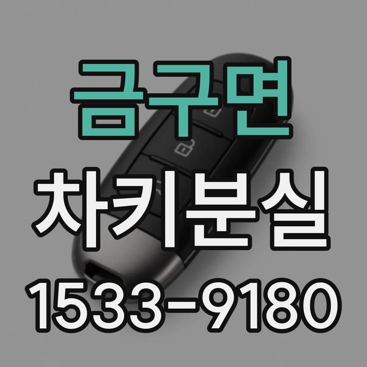 금구면 차키분실
