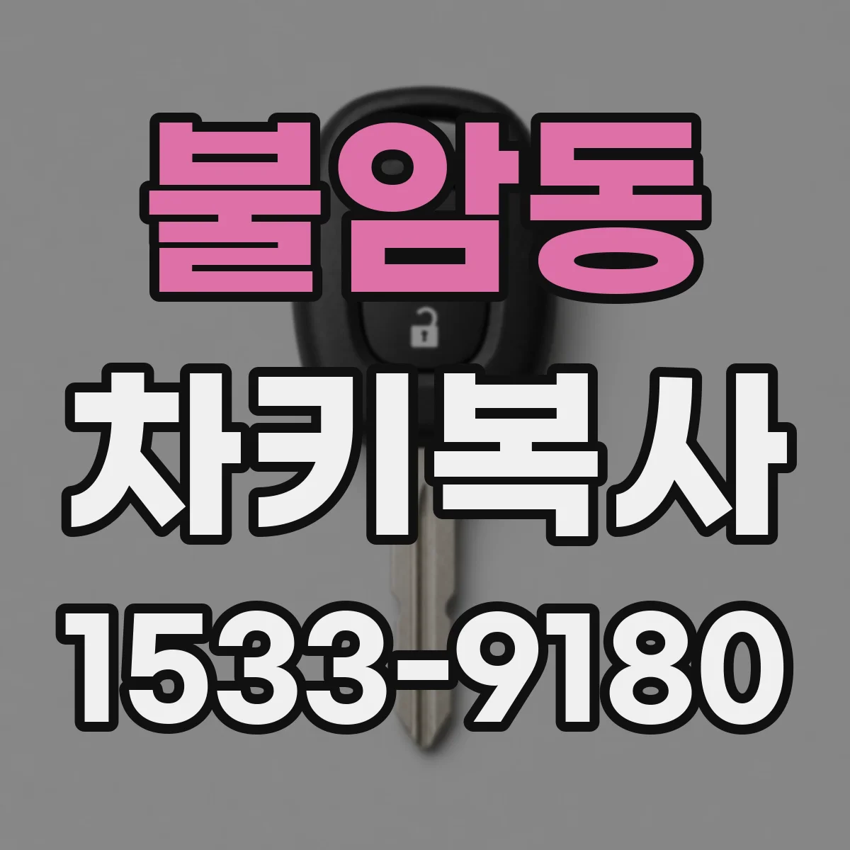 불암동 차키복사