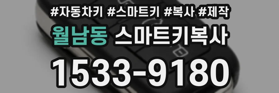 월남동 스마트키복사