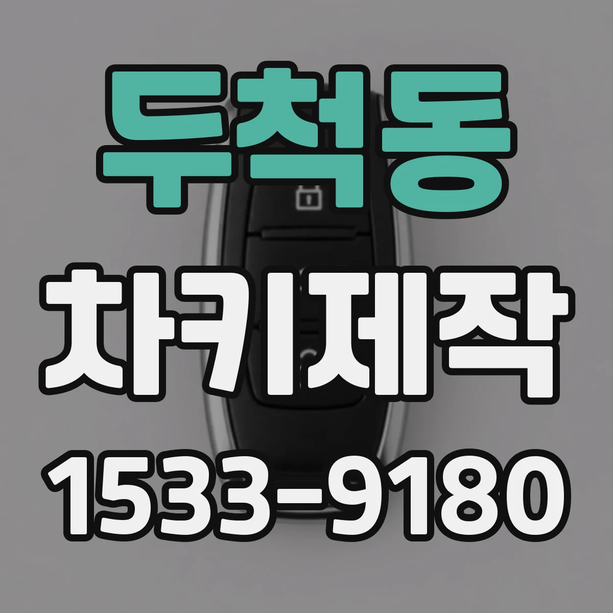 두척동 차키제작