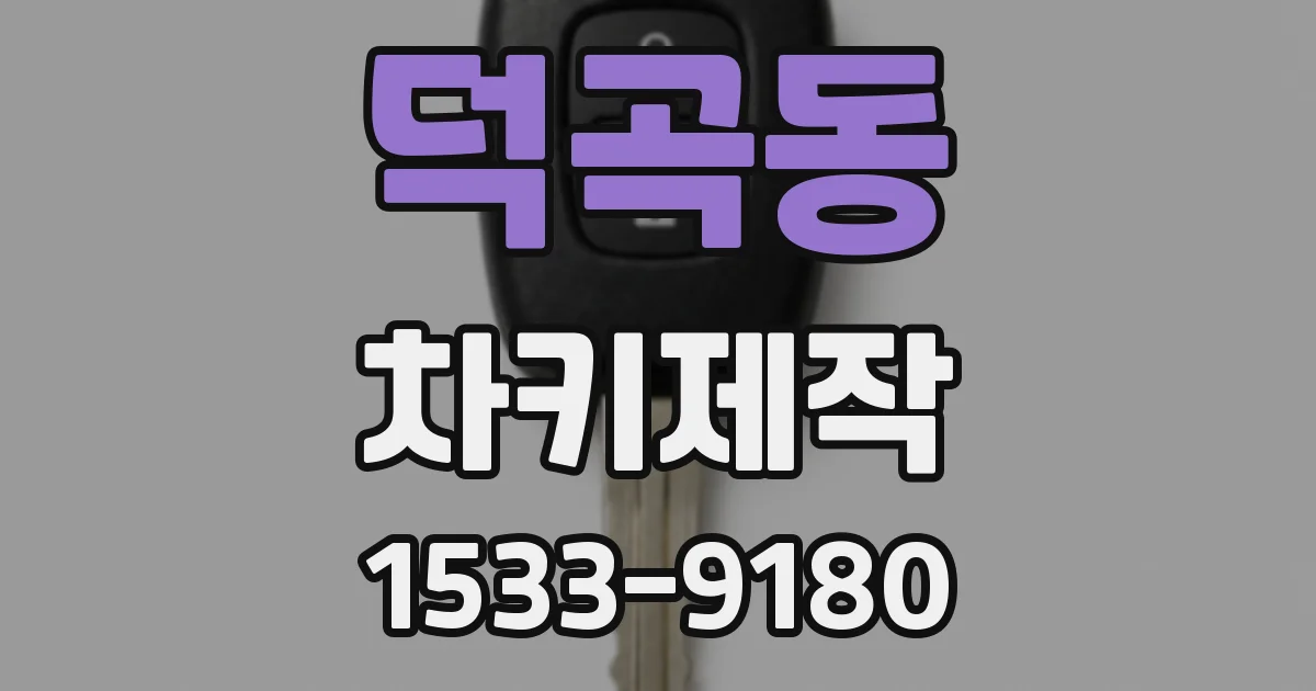 덕곡동 차키제작