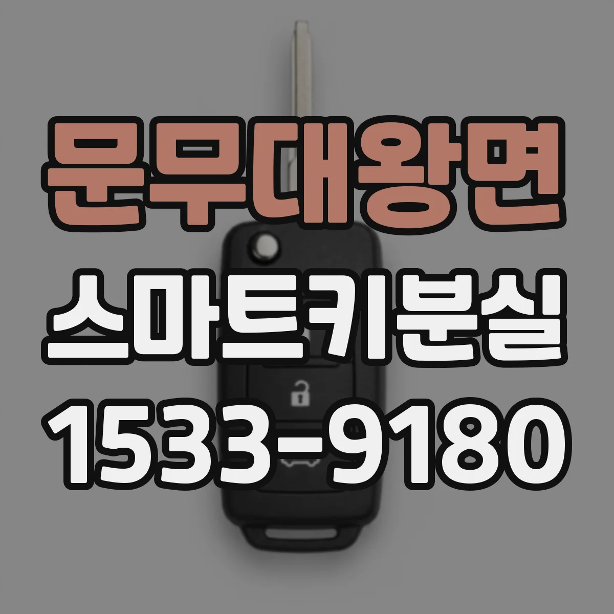 문무대왕면 스마트키분실