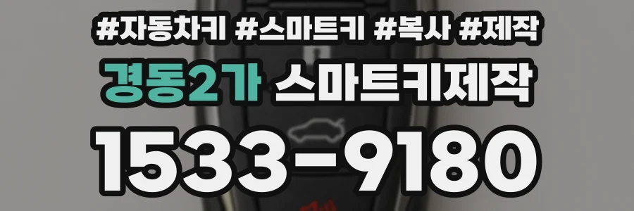 경동2가 스마트키제작