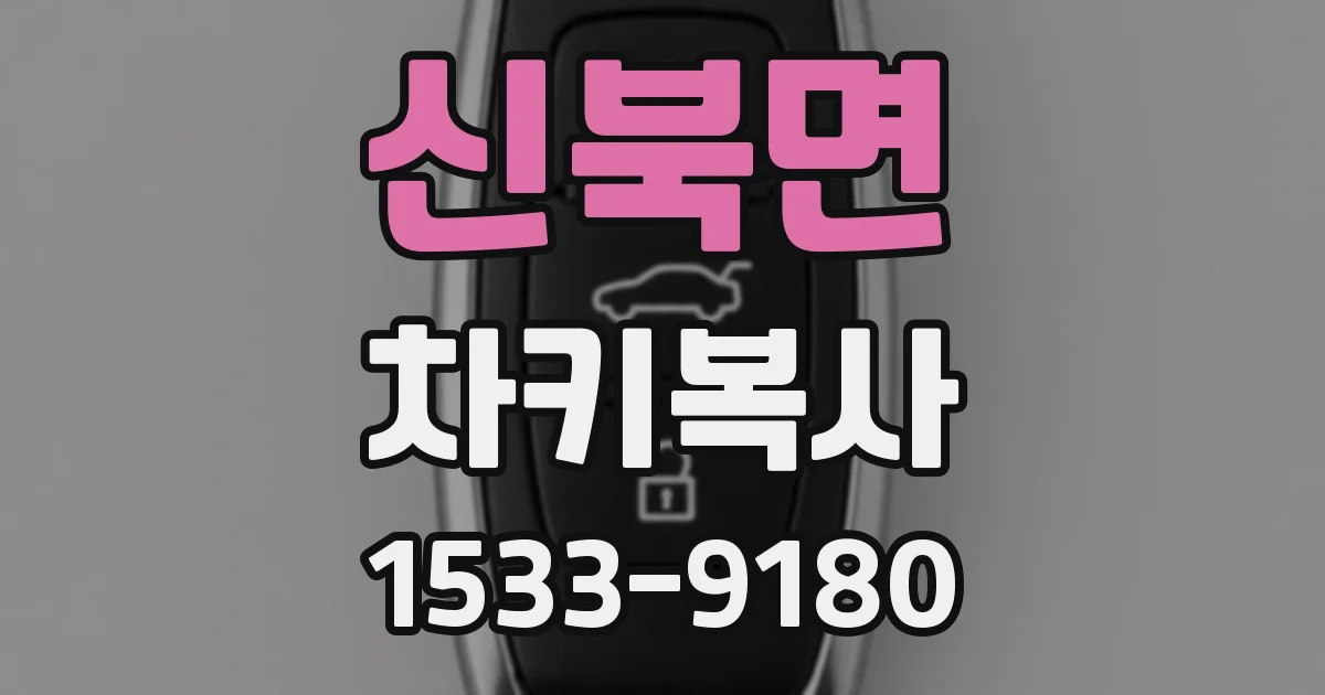신북면 차키복사
