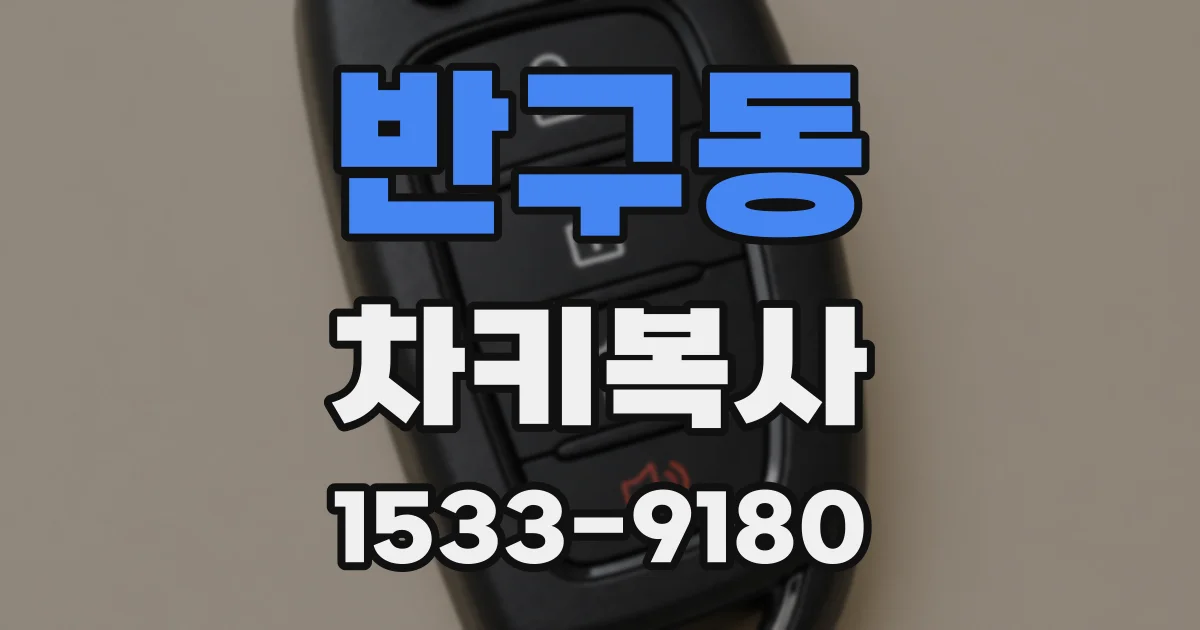 반구동 차키복사