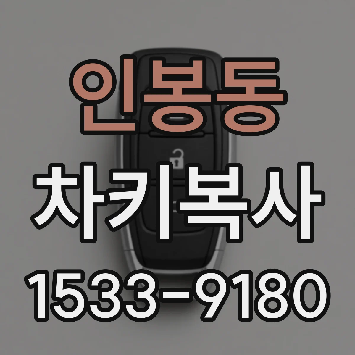 인봉동 차키복사