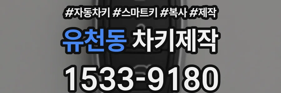 유천동 차키제작